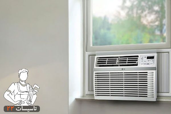 کولر گازی پنجره ای