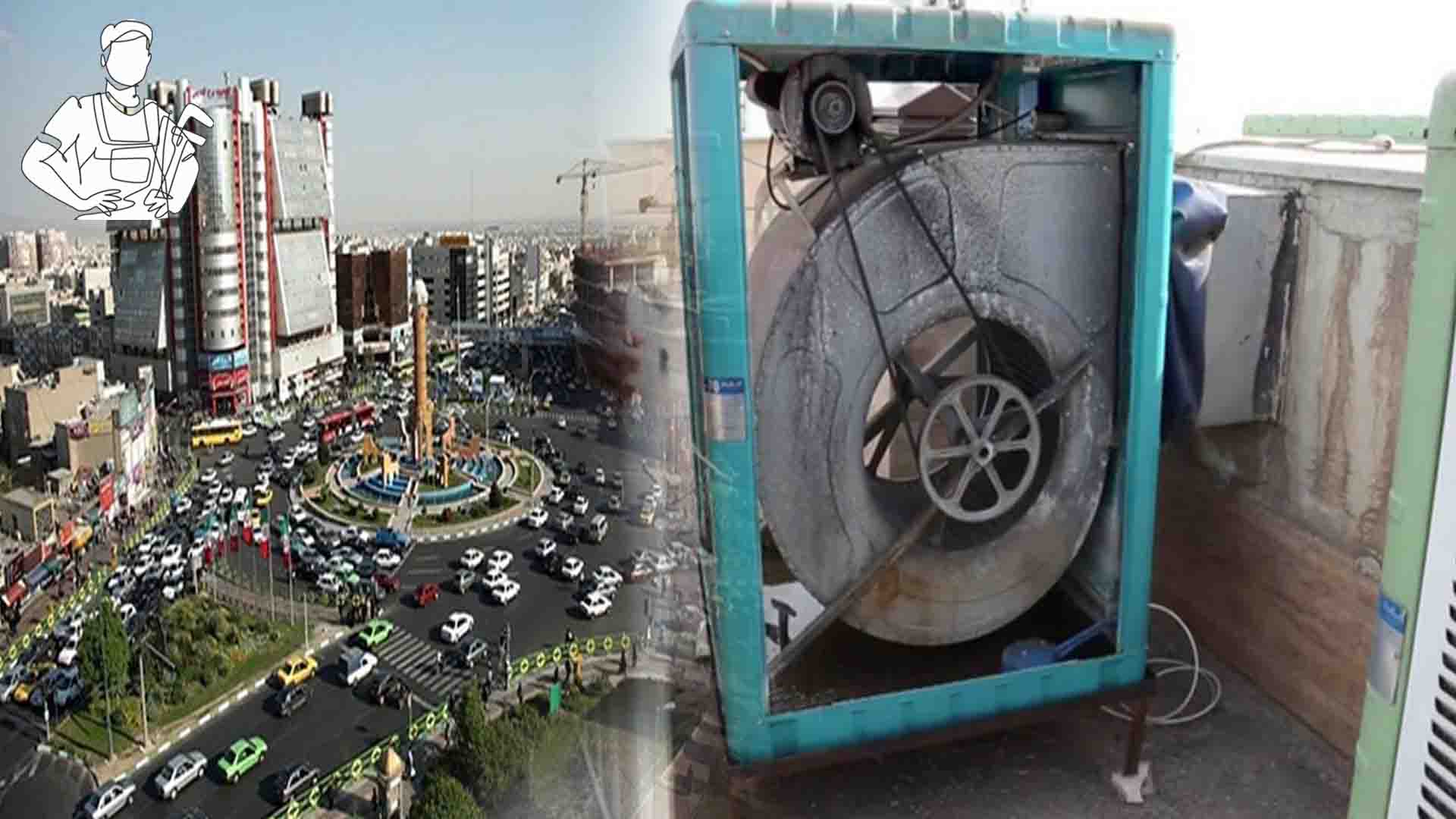 تعمیرات کولر در غرب تهران