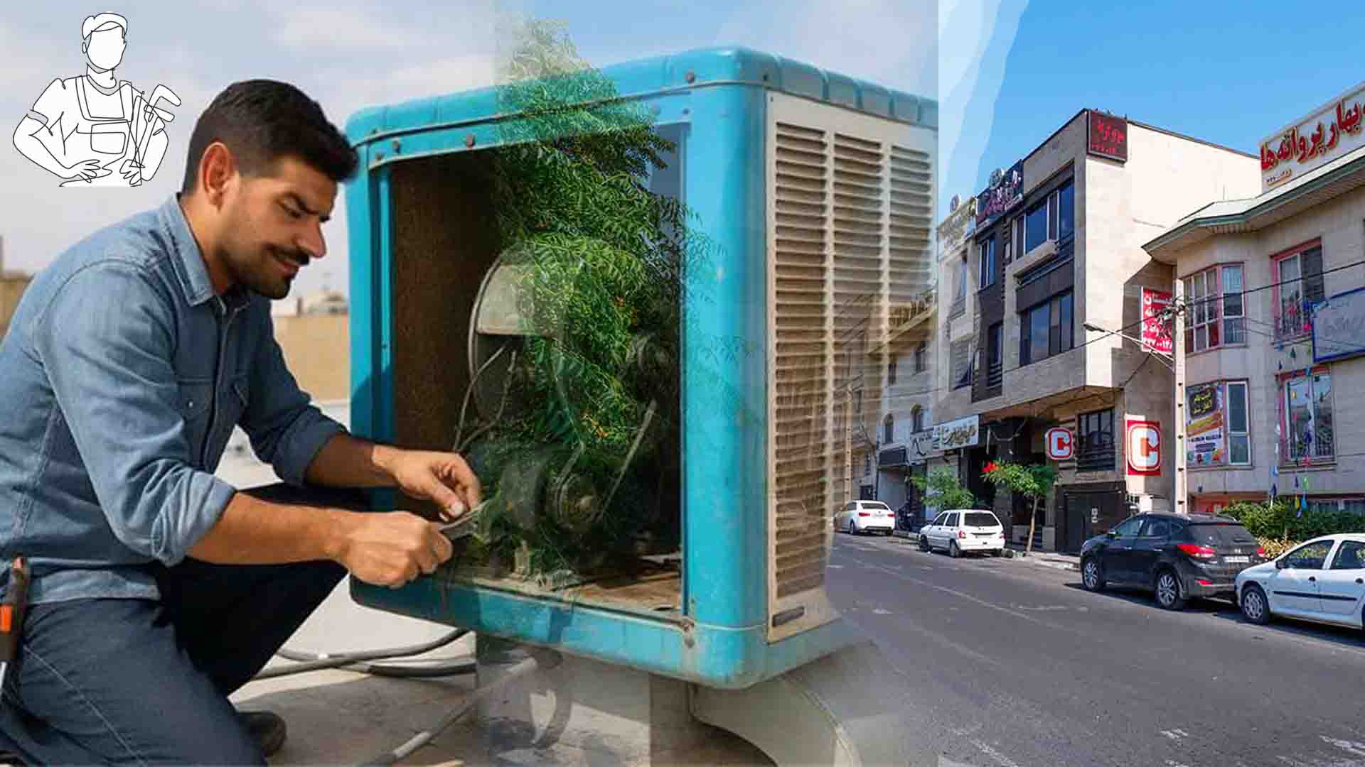 سرویس کولر آبی چیتگر