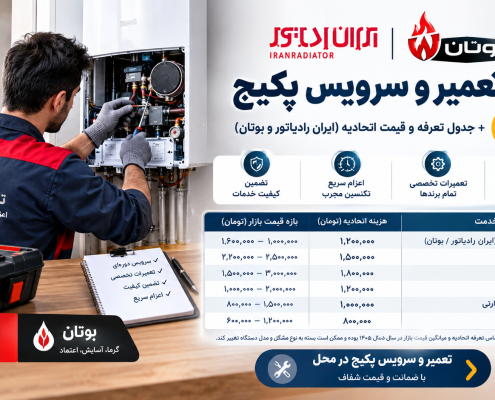 هزینه تعمیر و سرویس پکیج ۱۴۰۵ + جدول تعرفه و قیمت اتحادیه (ایران رادیاتور و بوتان)