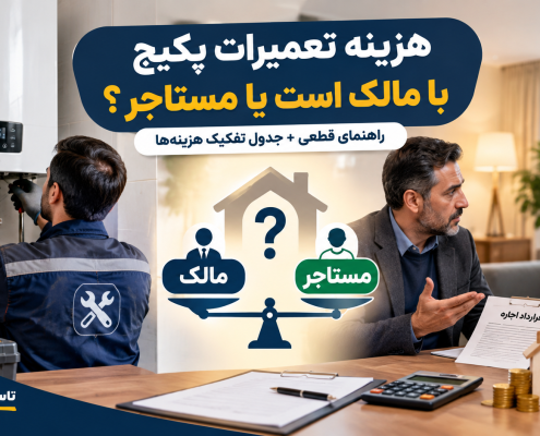 هزینه تعمیرات پکیج با مالک است یا مستاجر؟