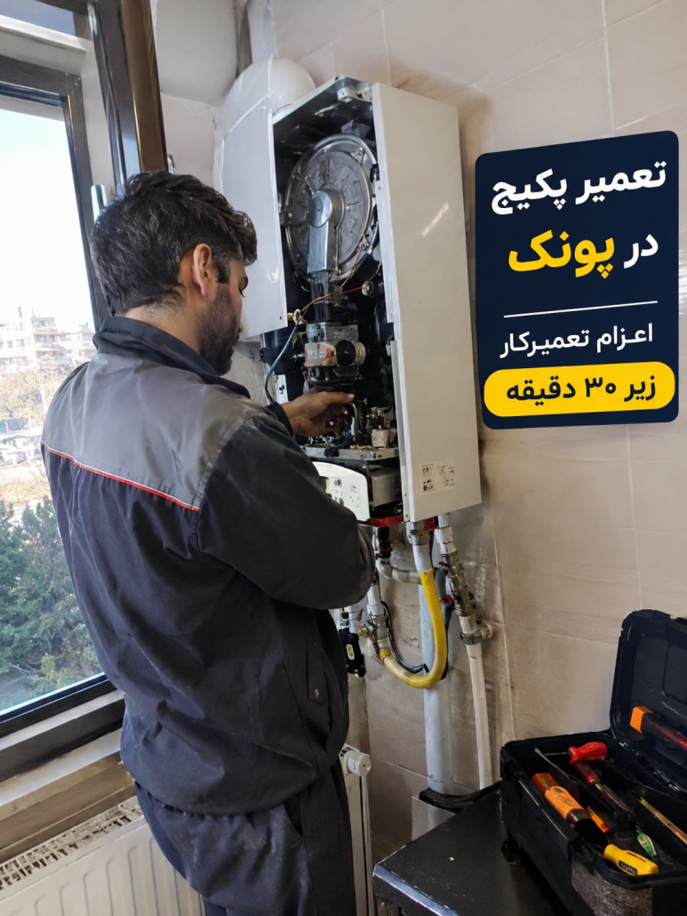 تعمیر پکیج در پونک